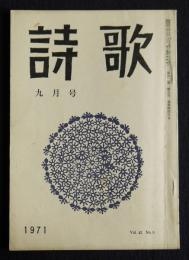 詩歌  昭和46年9月号