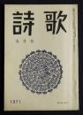 詩歌  昭和46年9月号