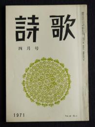 詩歌  昭和46年4月号  第4回夕暮賞発表