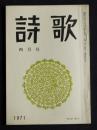 詩歌  昭和46年4月号  第4回夕暮賞発表