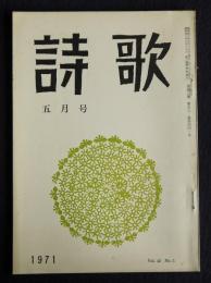 詩歌  昭和46年5月号
