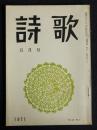 詩歌  昭和46年5月号