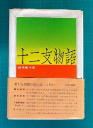 十二支物語
