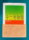 十二支物語
