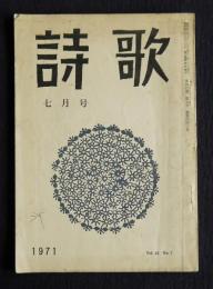 詩歌  昭和46年7月号  前田夕暮全集刊行準備会報告・長崎大会予告