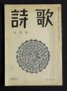 詩歌  昭和46年7月号  前田夕暮全集刊行準備会報告・長崎大会予告