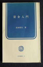 賃金入門    労旬新書3