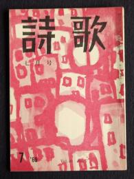 詩歌  昭和44年7月号