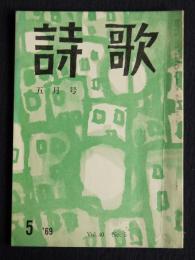詩歌  昭和44年5月号
