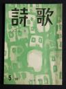 詩歌  昭和44年5月号