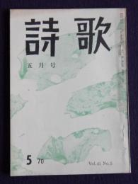 詩歌  昭45年5月号