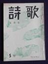 詩歌  昭45年5月号