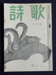 詩歌  昭47年10月号