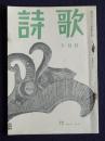 詩歌  昭47年10月号