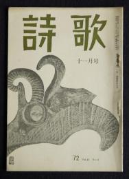 詩歌  昭47年11月号