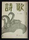 詩歌  昭47年11月号