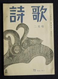 詩歌  昭47年2月号