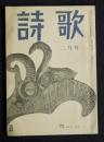 詩歌  昭47年2月号