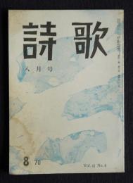 詩歌  昭47年8月号