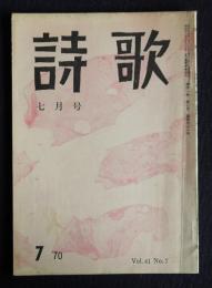 詩歌  昭和45年7月号