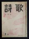 詩歌  昭和45年7月号