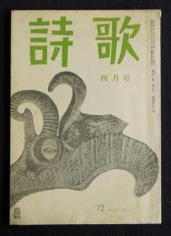 詩歌  昭47年4月号  第五回夕暮賞発表