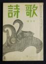 詩歌  昭47年4月号  第五回夕暮賞発表
