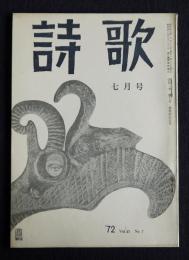 詩歌  昭47年7月号