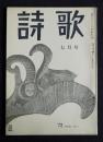 詩歌  昭47年7月号