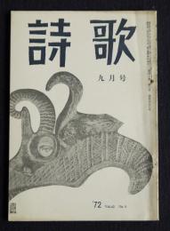 詩歌  昭47年9月号