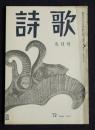 詩歌  昭47年9月号