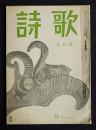 詩歌  昭47年5月号