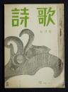 詩歌  昭47年5月号