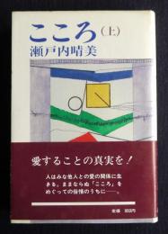 こころ  (上)