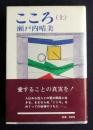 こころ  (上)