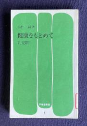 健康をもとめて・乳児期　＜不昧堂新書＞