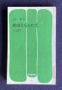 健康をもとめて・乳児期　＜不昧堂新書＞