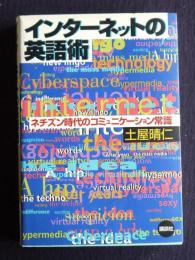 インターネットの英語術  ネチズン時代のコミュニケーション常識