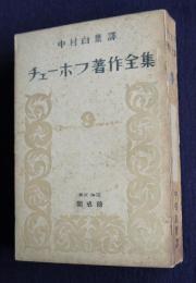 チェーホフ著作全集 9  草原 ほか十篇