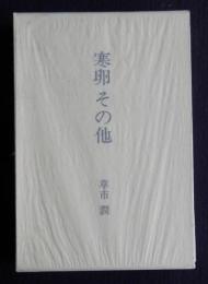 寒卵 その他