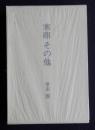 寒卵 その他