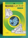 電話英語ハンドブック
