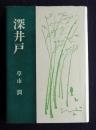深井戸