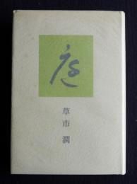 歌集 庭