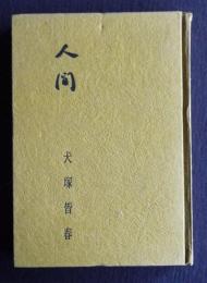 随筆 人間