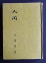 随筆 人間