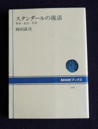 スタンダールの復活  革命・社会・文学    NHKブックス