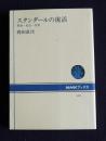 スタンダールの復活  革命・社会・文学    NHKブックス