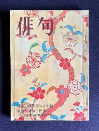 俳句 昭和50年3月号　特集：現代俳句と余情／対談：俳句と民俗<大野林火・和歌森太郎>