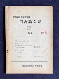 慶應義塾大学商学部 日吉論文集　創刊1号　＜三田商学研究日吉特別号＞